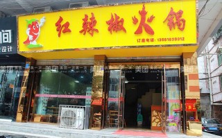 红辣椒火锅上班怎么样（红辣椒火锅店上班）