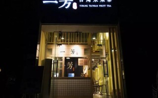一芳奶茶店怎么样（一芳奶茶店怎么样知乎）