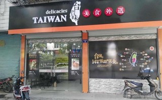 台知味便当怎么样