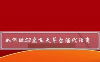 做茅台酒的代理怎么样（做茅台酒的代理怎么样啊）