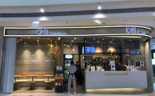 茉沏这个奶茶店怎么样（茉沏奶茶店总部在哪里）