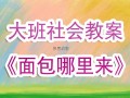 香香的面包哪里来教案（香香的面包哪里来儿歌教案）