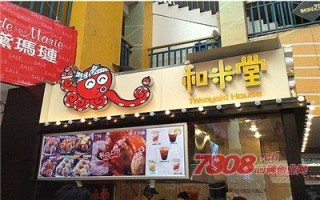 和米堂章鱼加盟怎么样（和米堂章鱼加盟怎么样）