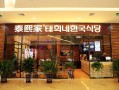 泰熙家怎么样（泰熙家是什么店）