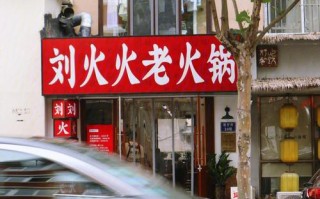小区楼下开火锅店怎么样（家属楼下能开火锅店吗）