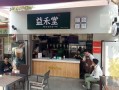 益禾堂是怎么样管理的（益禾堂是怎么样管理的公司）