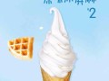 蜜雪时光冰淇淋怎么样（蜜雪时光冰淇淋怎么样好喝吗）