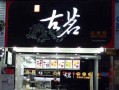 加盟古茗收入怎么样（加盟古茗奶茶店大概需要多少）