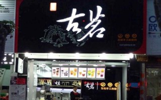 加盟古茗收入怎么样（加盟古茗奶茶店大概需要多少）