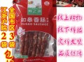 如皋香肠哪里能买到（如皋香肠什么牌子好）