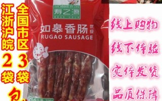 如皋香肠哪里能买到（如皋香肠什么牌子好）