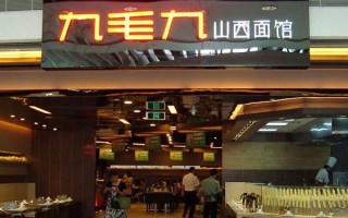 9毛9集团底下有几个子品牌,九毛九山西面馆怎么样