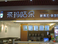 武汉有哪些有名的奶茶店,茶玛奶茶口碑怎么样啊