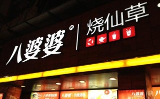 开一家八婆婆烧仙草怎么样（厦门中山路小吃）