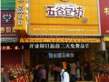 现在开一家五谷杂粮的包子店，前景怎么样,加盟五谷杂粮店怎么样啊
