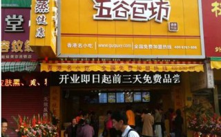 现在开一家五谷杂粮的包子店，前景怎么样,加盟五谷杂粮店怎么样啊