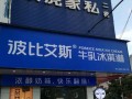 波比艾斯加盟店怎么样（波比艾斯加盟店怎么样啊）