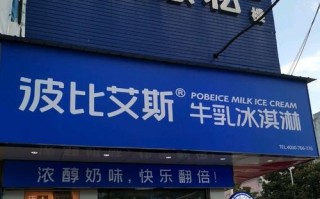 波比艾斯加盟店怎么样（波比艾斯加盟店怎么样啊）