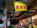 阜阳美食店推荐,菜老包公司怎么样