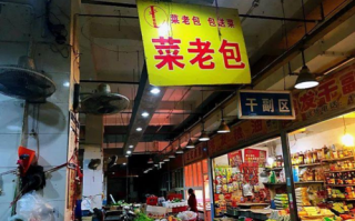 阜阳美食店推荐,菜老包公司怎么样
