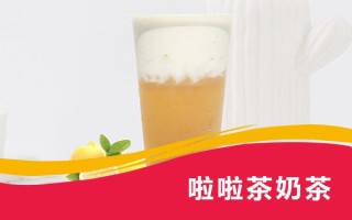 啦啦茶怎么样（啦啦茶怎么样好喝吗）