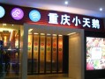 重庆火锅上市公司有哪几家,重庆的餐饮有限公司怎么样啊
