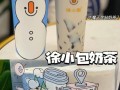 徐小包奶茶工资怎么样（徐小包奶茶总部）