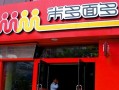 米多面多利润怎么样（米多面多利润怎么样）