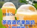 芒果酸奶茶百道怎么样,奶茶店里的酸奶怎么样好喝