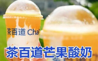 芒果酸奶茶百道怎么样,奶茶店里的酸奶怎么样好喝
