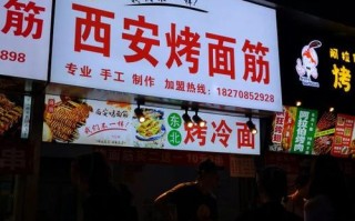 西安哪里的烤面筋好吃（西安吃宵夜的地方）