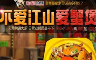 加盟馋嘴肉蟹煲怎么样（加盟馋嘴肉蟹煲怎么样）