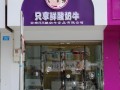 只享鲜酸奶牛怎么样（只只酸奶牛加盟）