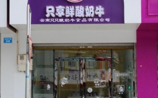 只享鲜酸奶牛怎么样（只只酸奶牛加盟）