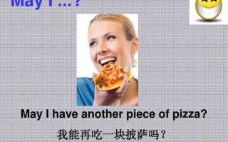 来吃披萨怎么样（来吃披萨怎么样英语）