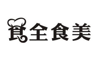 食全餐饮怎么样（食全餐饮怎么样）