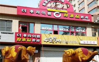 加盟得来品炸鸡怎么样（加盟得来品炸鸡怎么样啊）