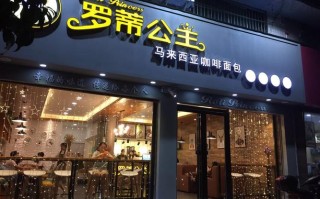 罗蒂公主蛋糕店怎么样（罗蒂公主蛋糕店怎么样）