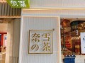 加盟奈雪怎么样（加盟奈雪怎么样知乎）