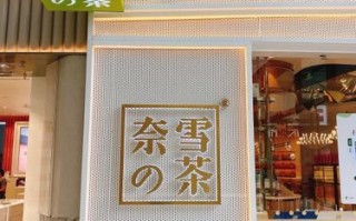 加盟奈雪怎么样（加盟奈雪怎么样知乎）
