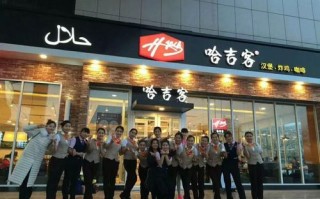加盟德克士前景怎么样（临沂的德克士为什么都成了哈吉客）