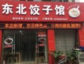开水饺店的优点缺点,开一家饺子馆怎么样赚钱
