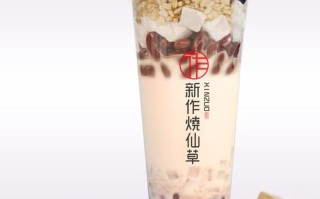 台式烧仙草加盟怎么样（烧仙草奶茶加盟费）
