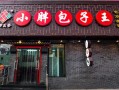 蒸包子属于什么行业,小胖包子王加盟费多少