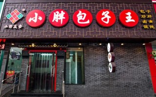蒸包子属于什么行业,小胖包子王加盟费多少