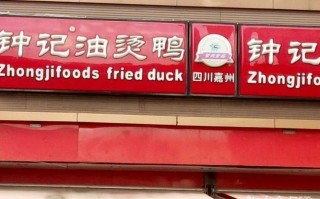 钟记油烫鸭下午几点开门,钟记加盟店怎么样知乎