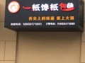 一纸馋怎么样（一纸馋加盟）
