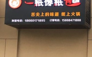 一纸馋怎么样（一纸馋加盟）