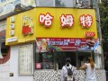 哈姆特奶茶加盟怎么样（哈姆特奶茶加盟怎么样啊）