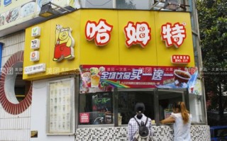 哈姆特奶茶加盟怎么样（哈姆特奶茶加盟怎么样啊）